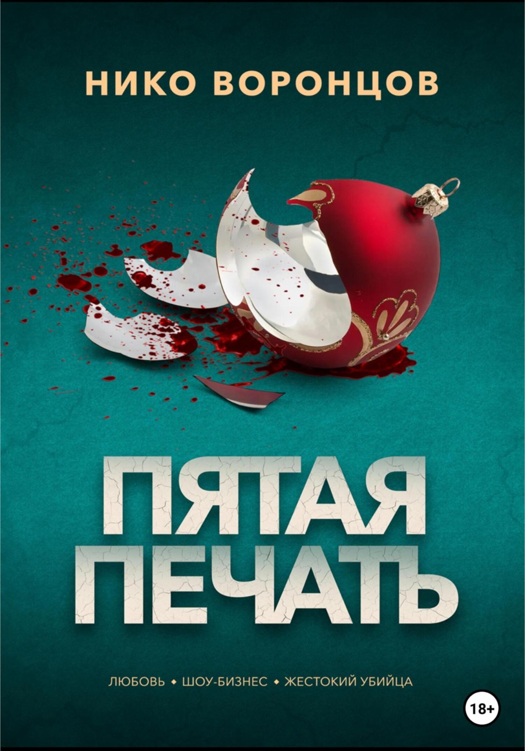 Обложка книги «Пятая печать»