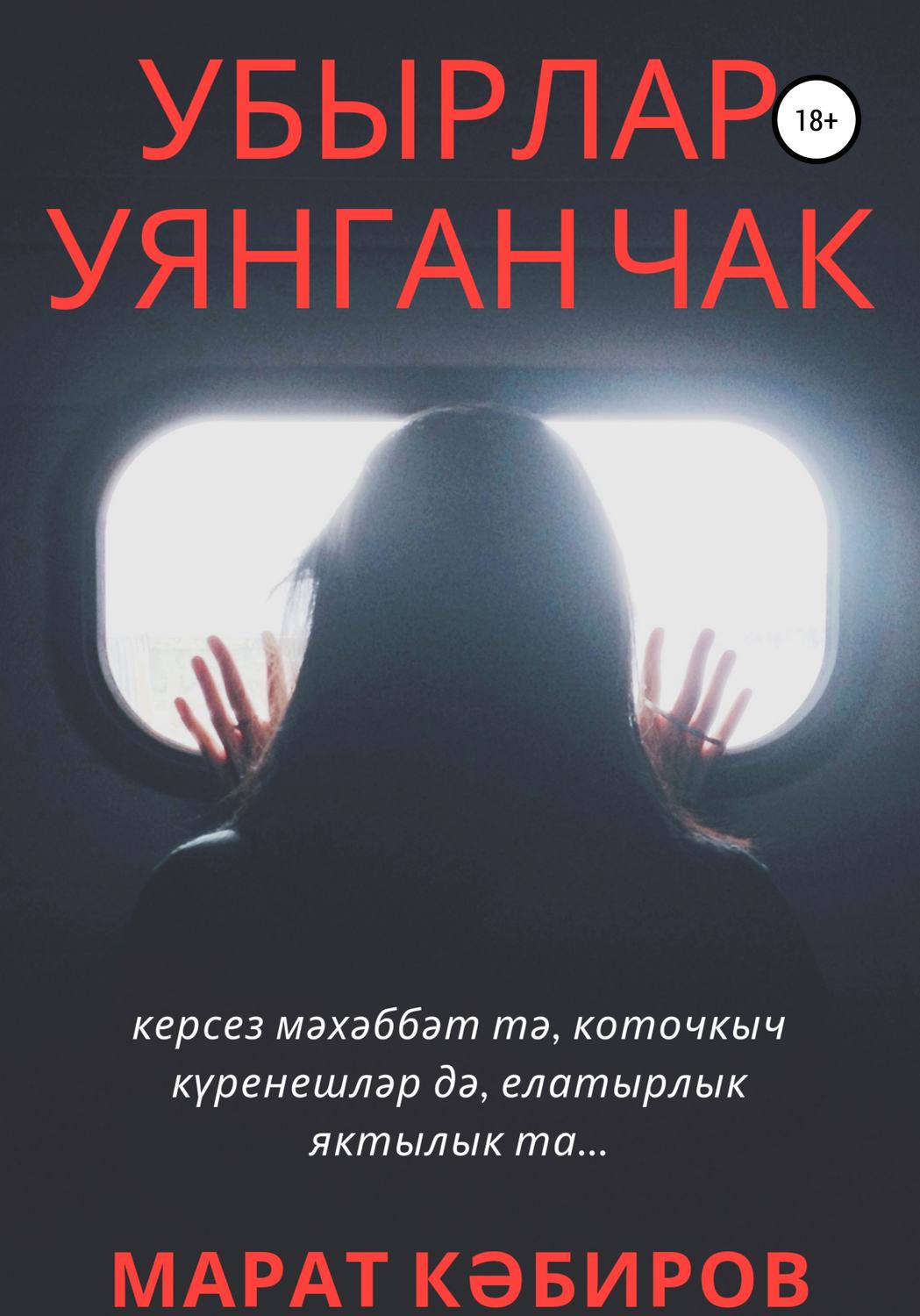 Обложка книги «Убырлар уянган чак»