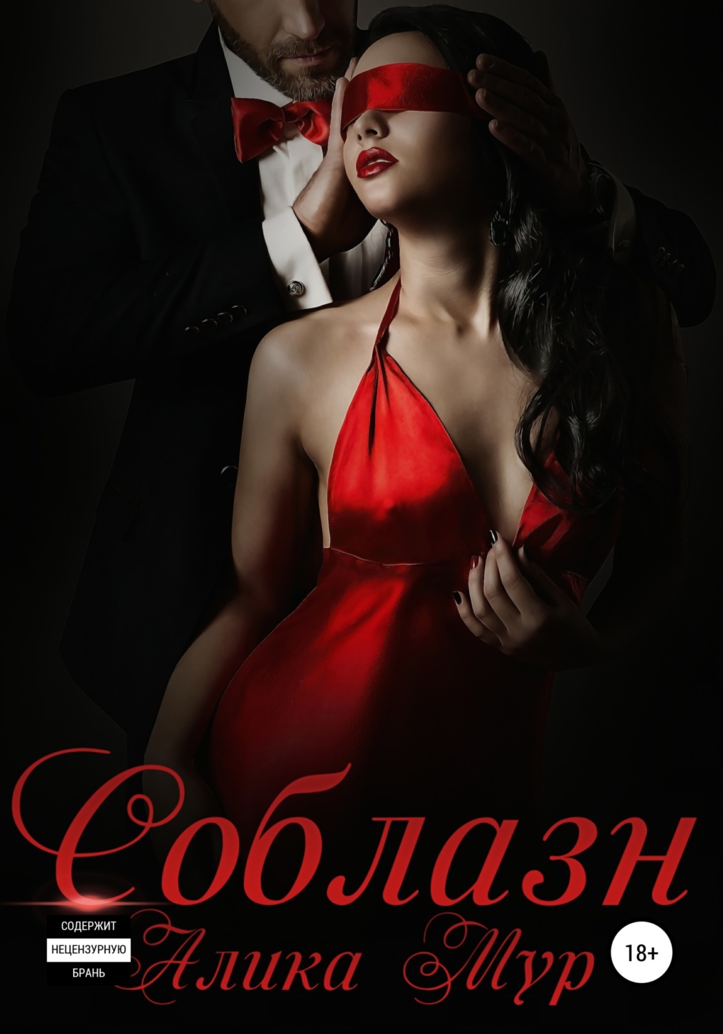 Обложка книги «Соблазн»