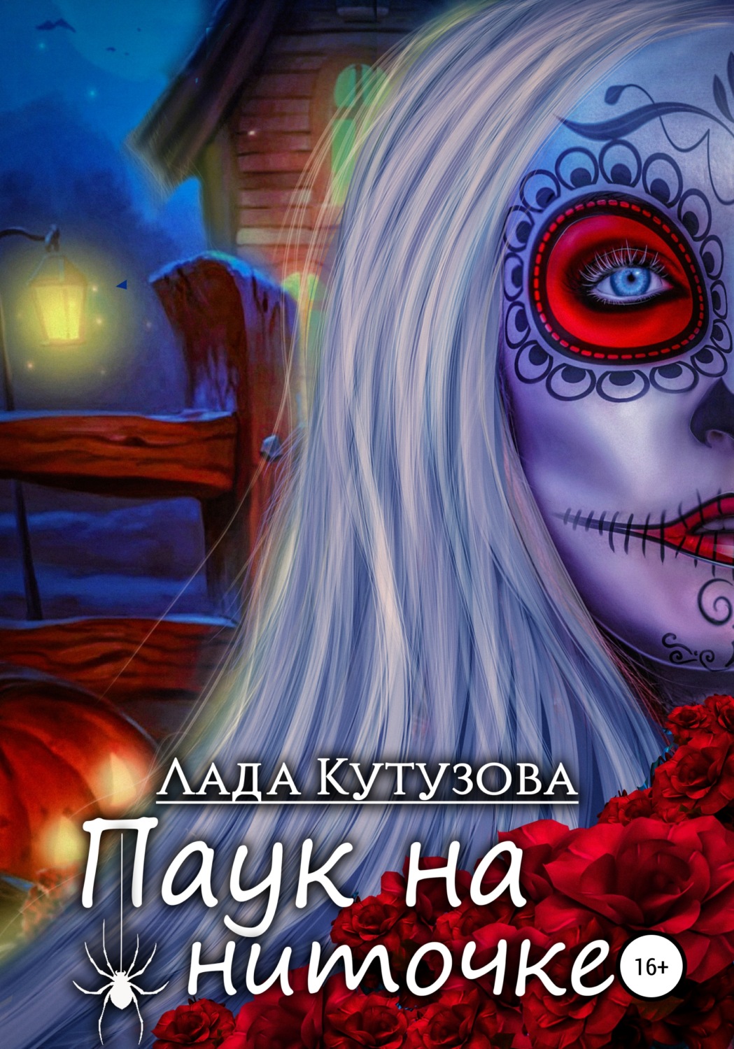 Обложка книги «Паук на ниточке»
