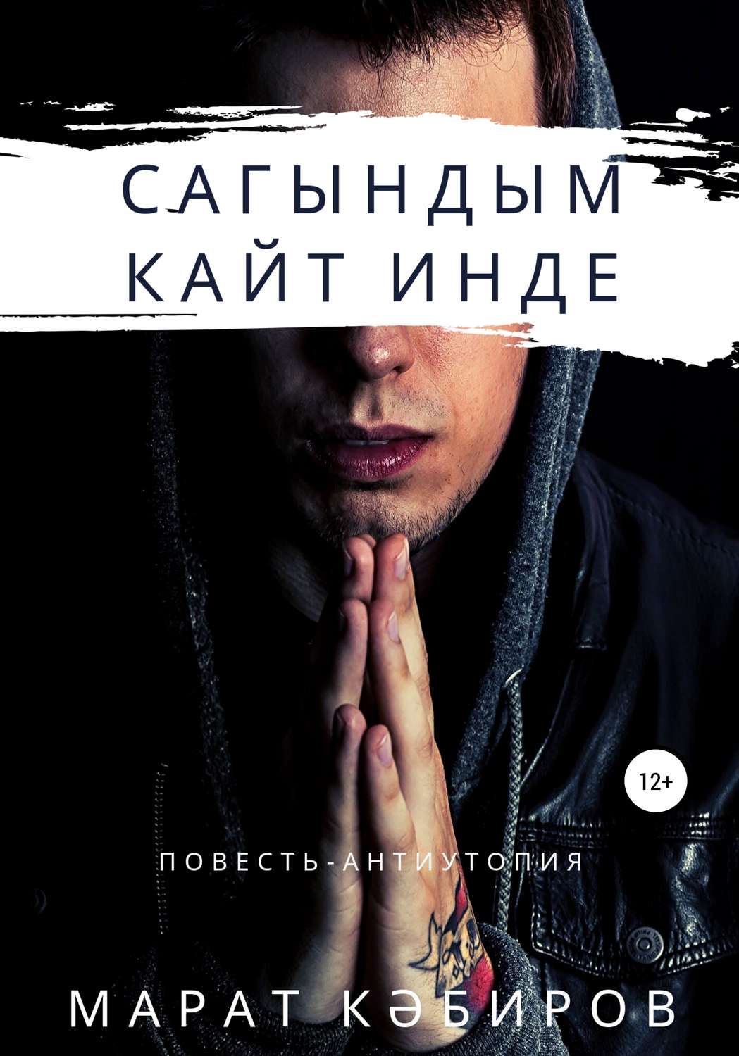 Обложка книги «Сагындым. Кайт инде»