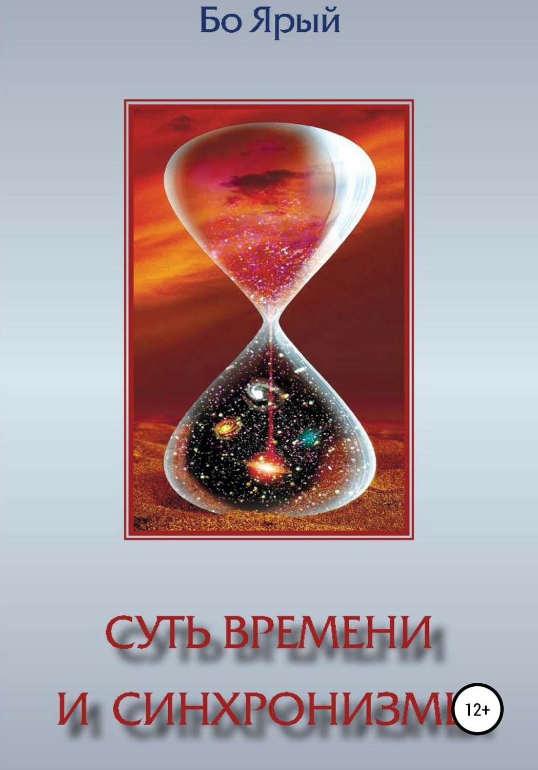 Обложка книги «Суть Времени и Синхронизмы»