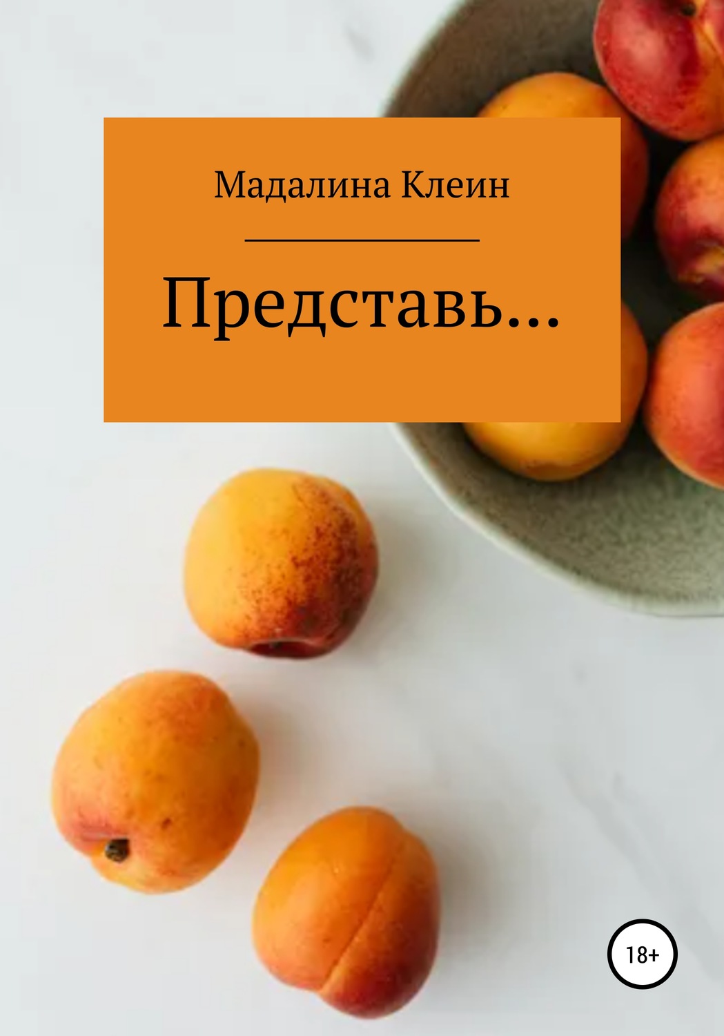 Обложка книги «Представь…»