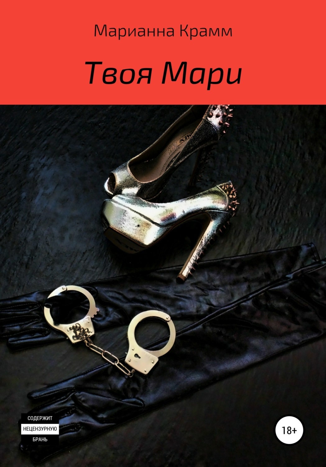 Обложка книги «Твоя Мари»
