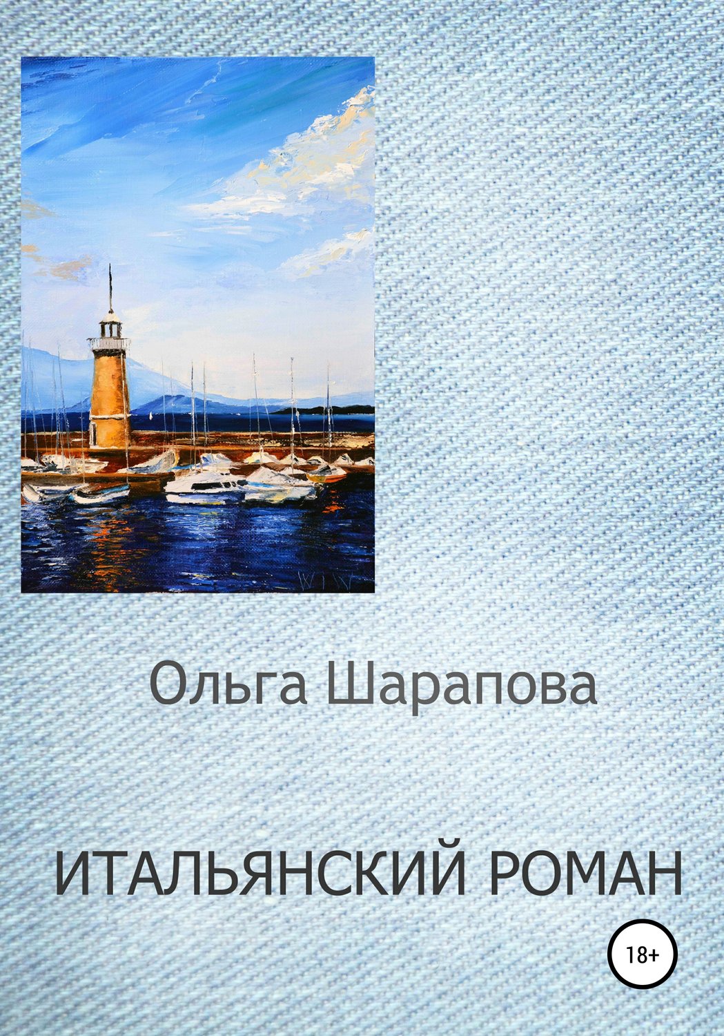 Обложка книги «Итальянский роман»