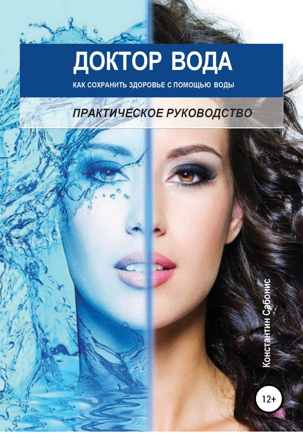 Обложка книги «Доктор Вода: как сохранить здоровье с помощью воды»