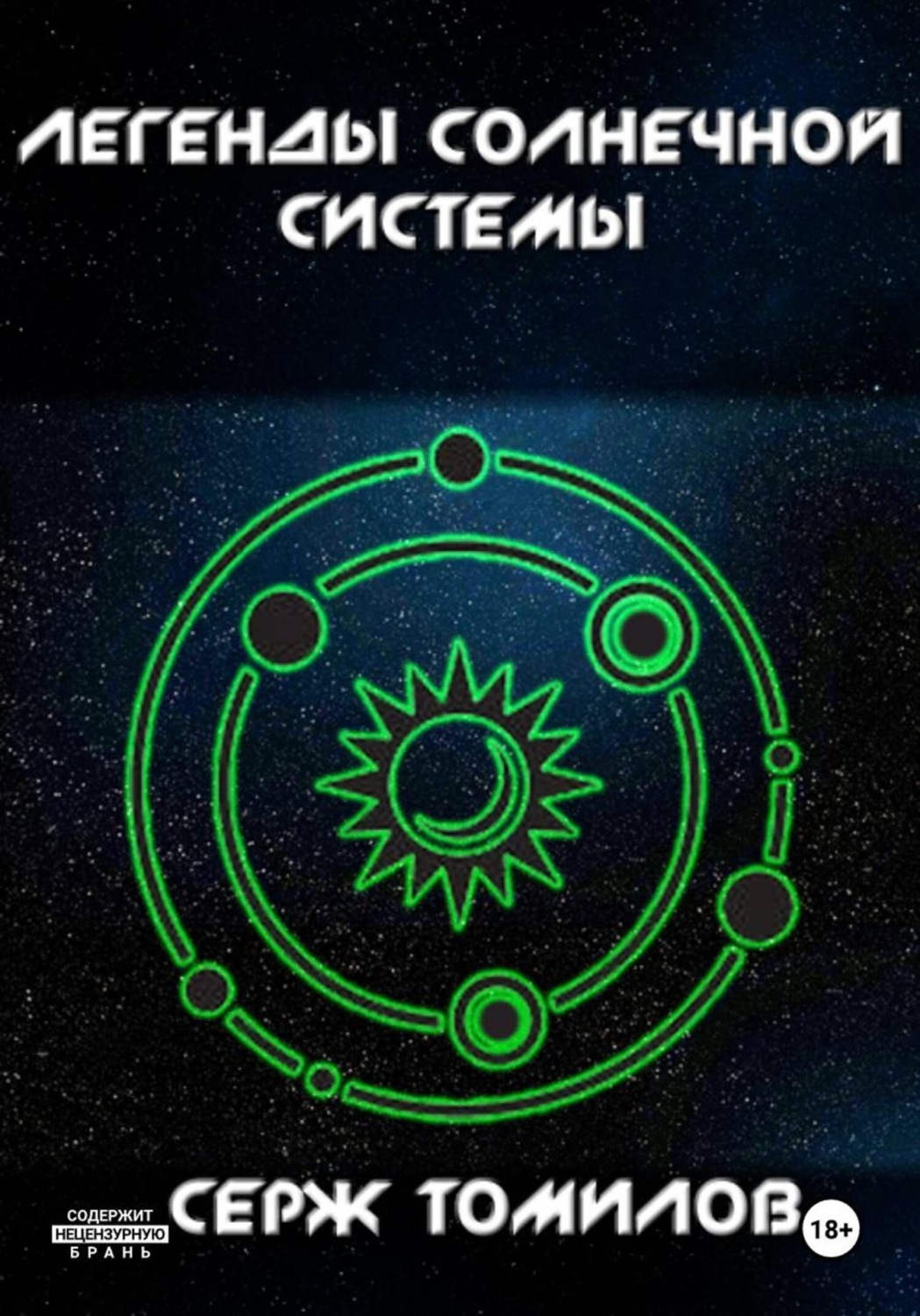 Обложка книги «Легенды Солнечной системы»