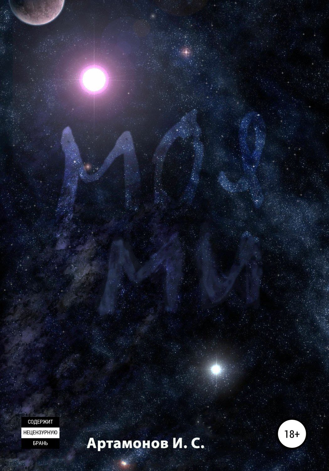 Обложка книги «Моя Ми»
