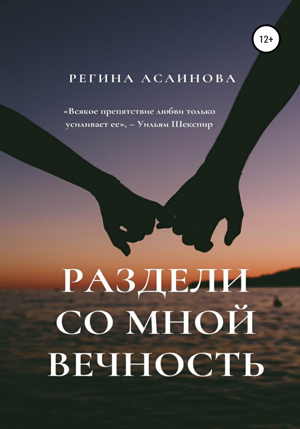 Обложка книги «Раздели со мной вечность»