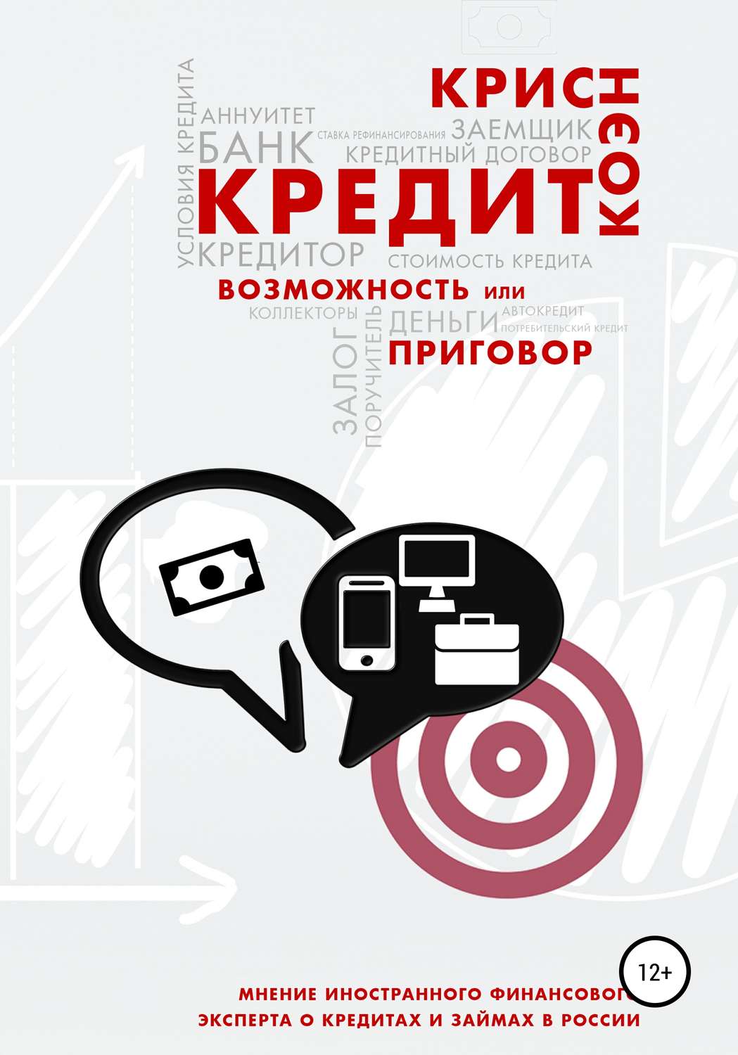 Обложка книги «Кредит. Возможность или приговор»