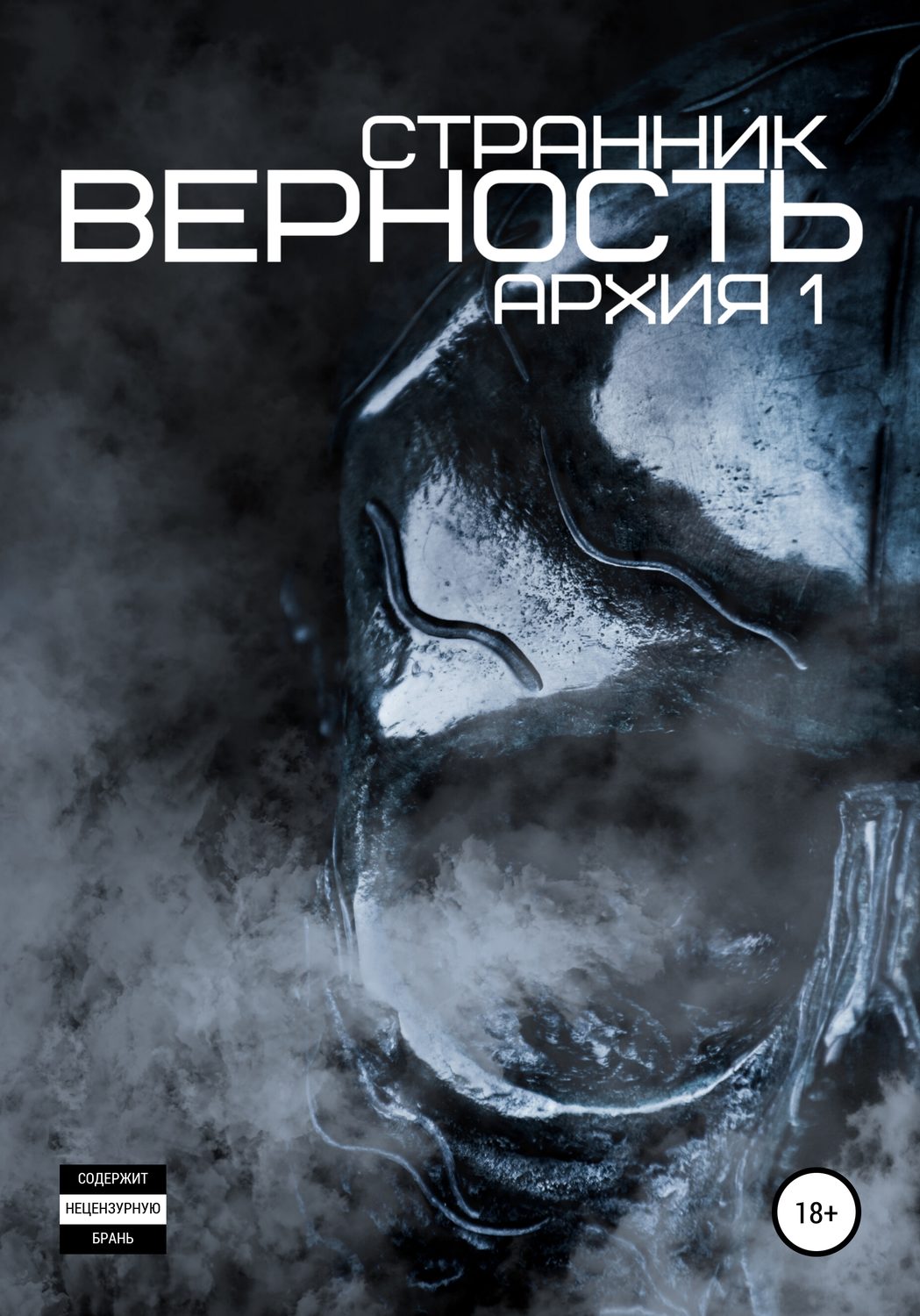 Обложка книги «Верность»