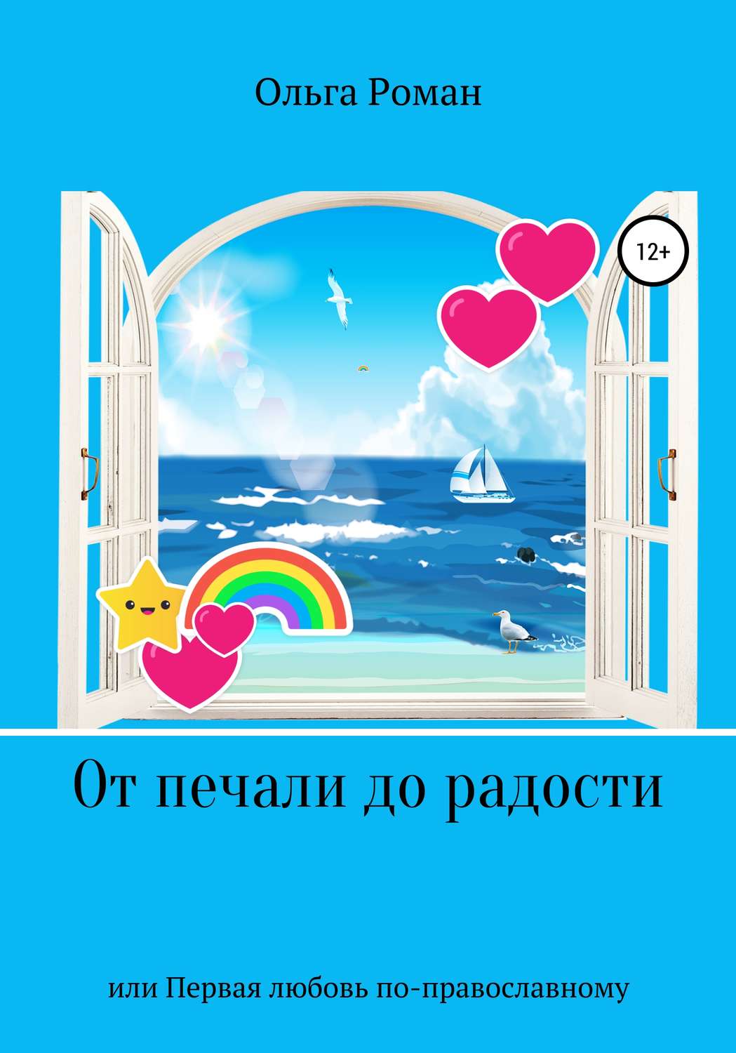 Обложка книги «От печали до радости или Первая любовь по-православному»