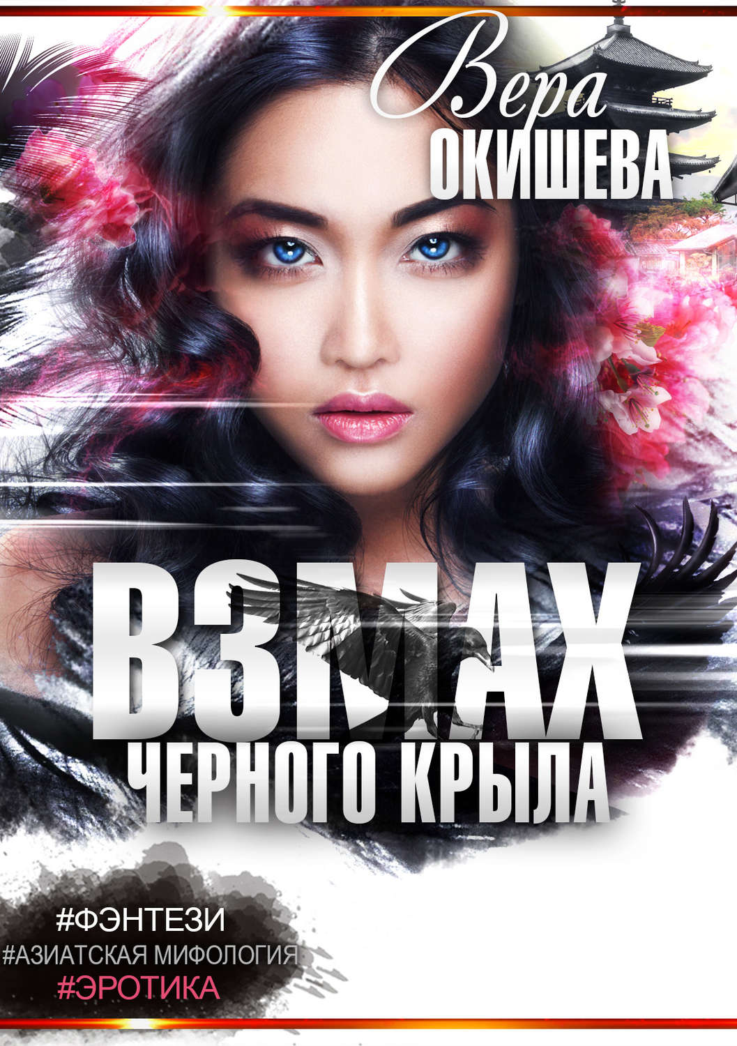 Обложка книги «Взмах черного крыла. Часть 2. Белокрылая императрица»