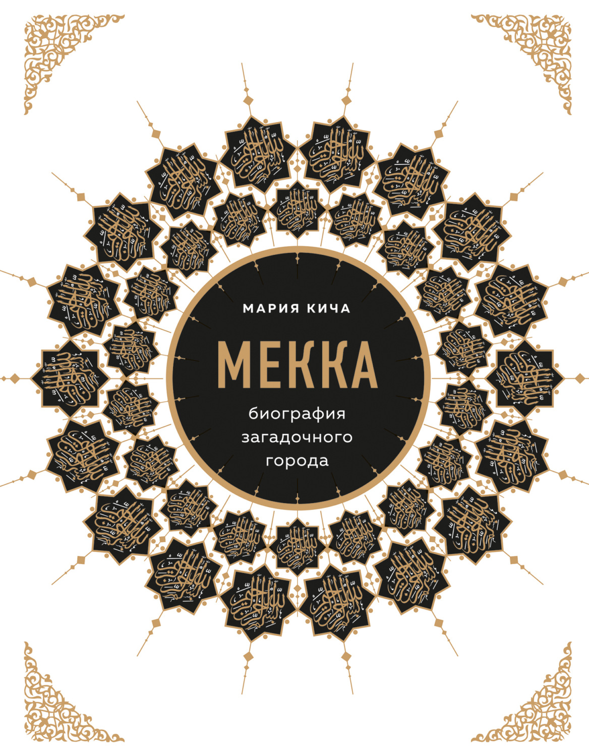 Обложка книги «Мекка. Биография загадочного города»