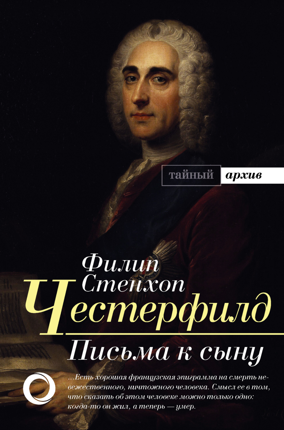 Обложка книги «Письма к сыну. Максимы. Характеры»