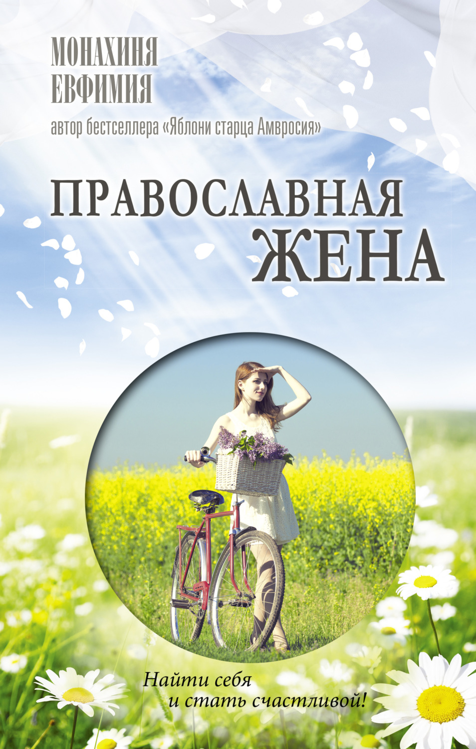 Обложка книги «Православная жена. Как найти мужа и стать счастливой»