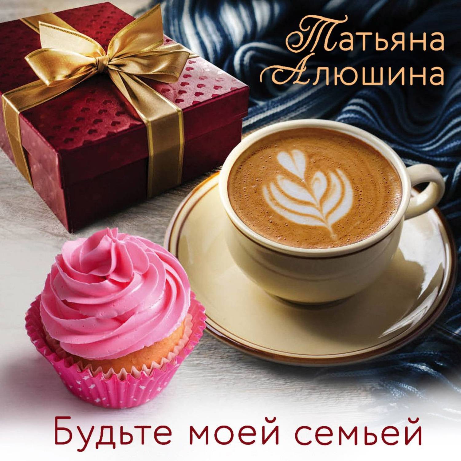 Обложка книги «Будьте моей семьей»