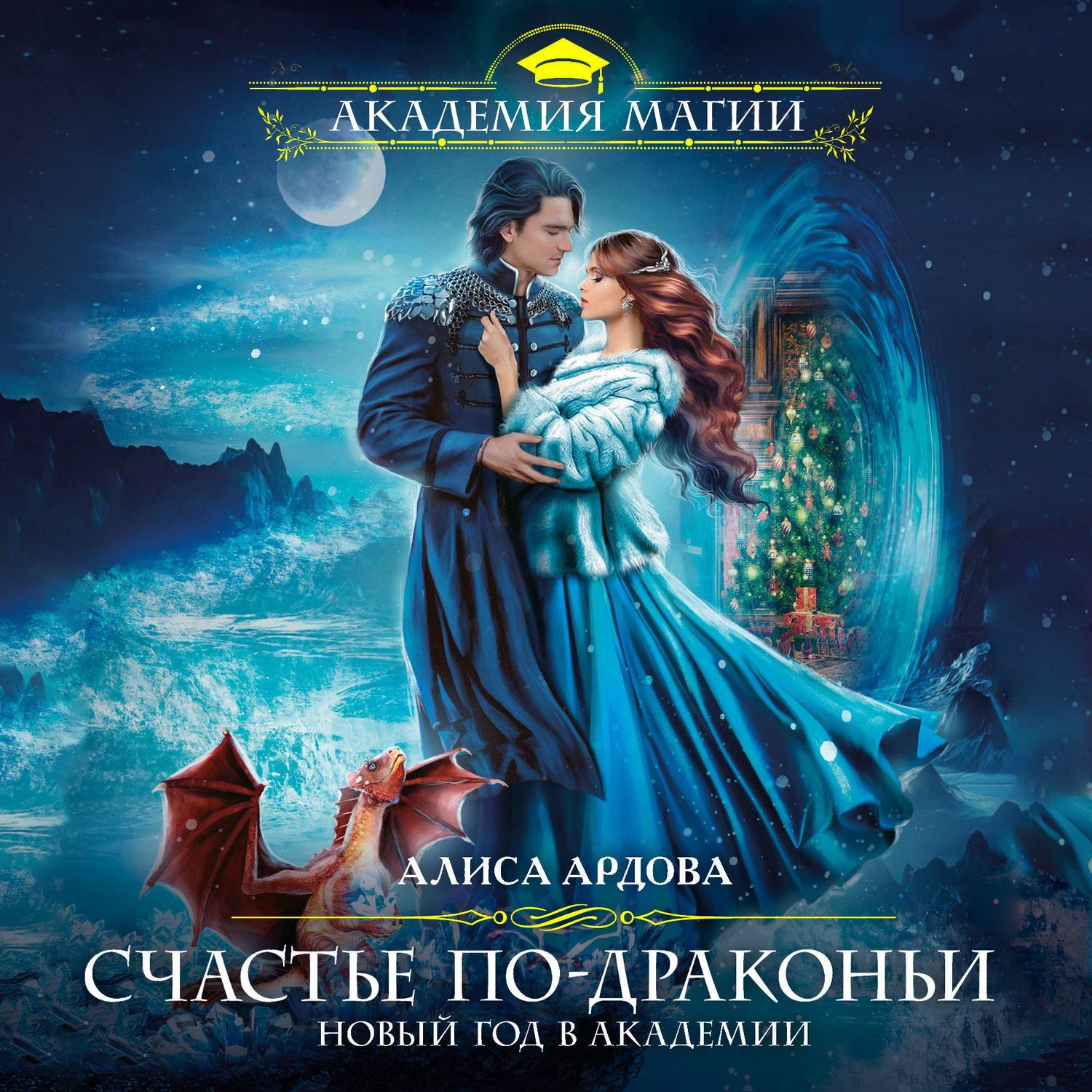 Обложка книги «Счастье по-драконьи. Новый год в Академии»