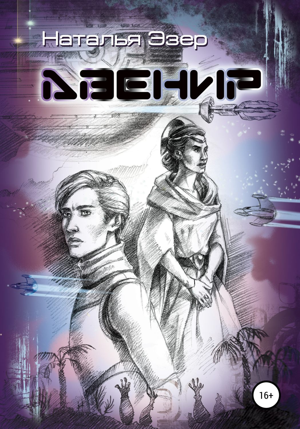 Обложка книги «Авенир»