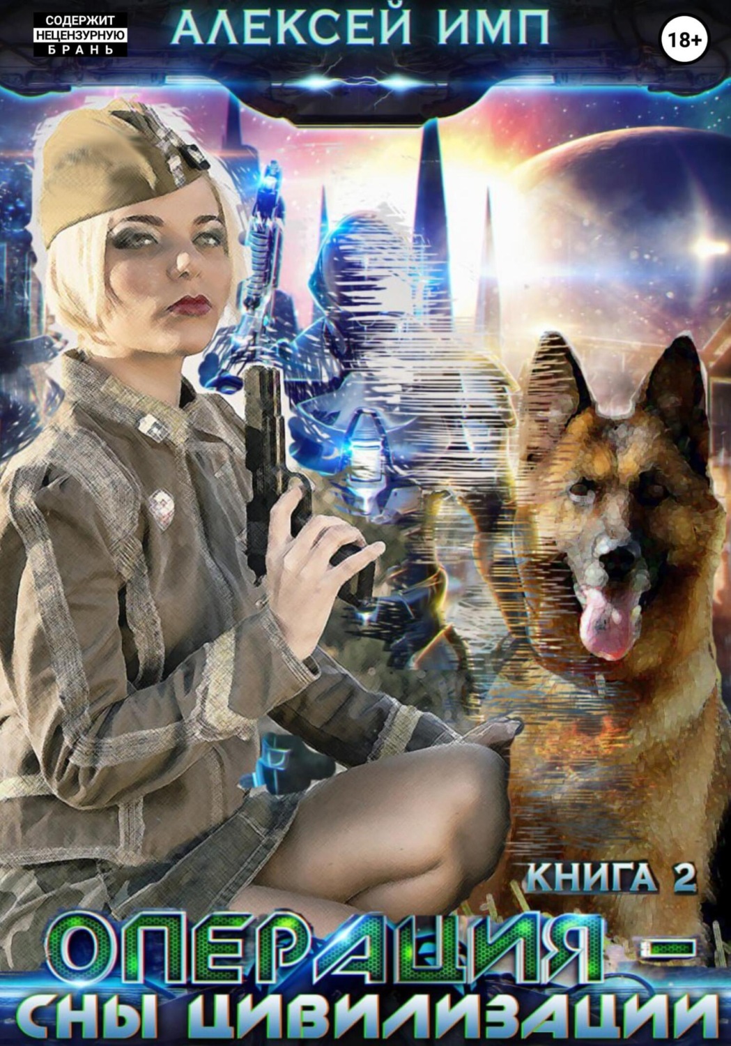 Обложка книги «Личный враг человечества. Книга 2. Операция «Сны цивилизации»»