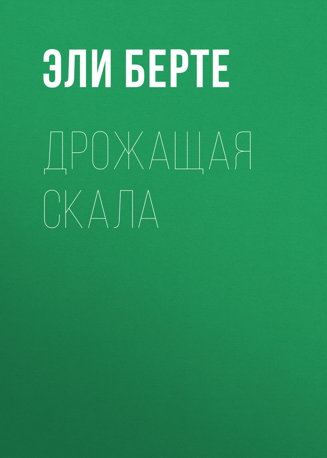 Обложка книги «Дрожащая скала»