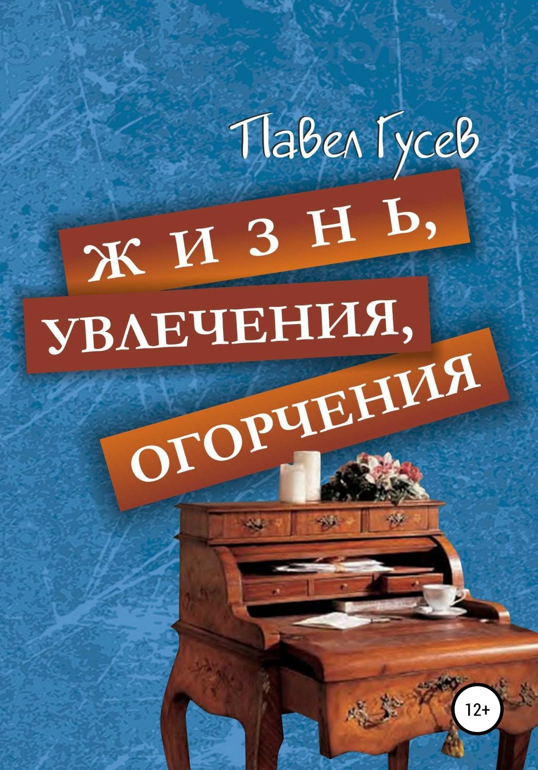 Обложка книги «Жизнь, увлечения, огорчения»