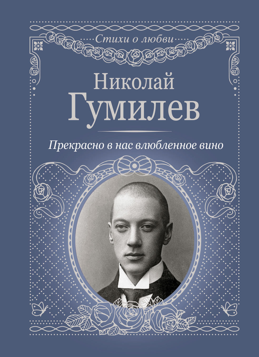 Обложка книги «Прекрасно в нас влюбленное вино»