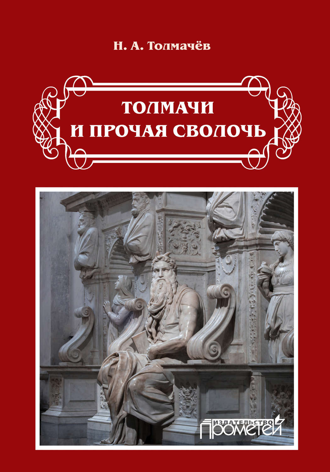 Обложка книги «Толмачи и прочая сволочь»