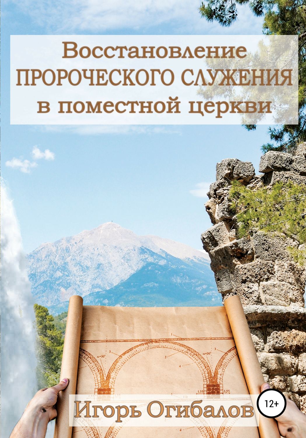Обложка книги «Восстановление пророческого служения в поместной церкви»
