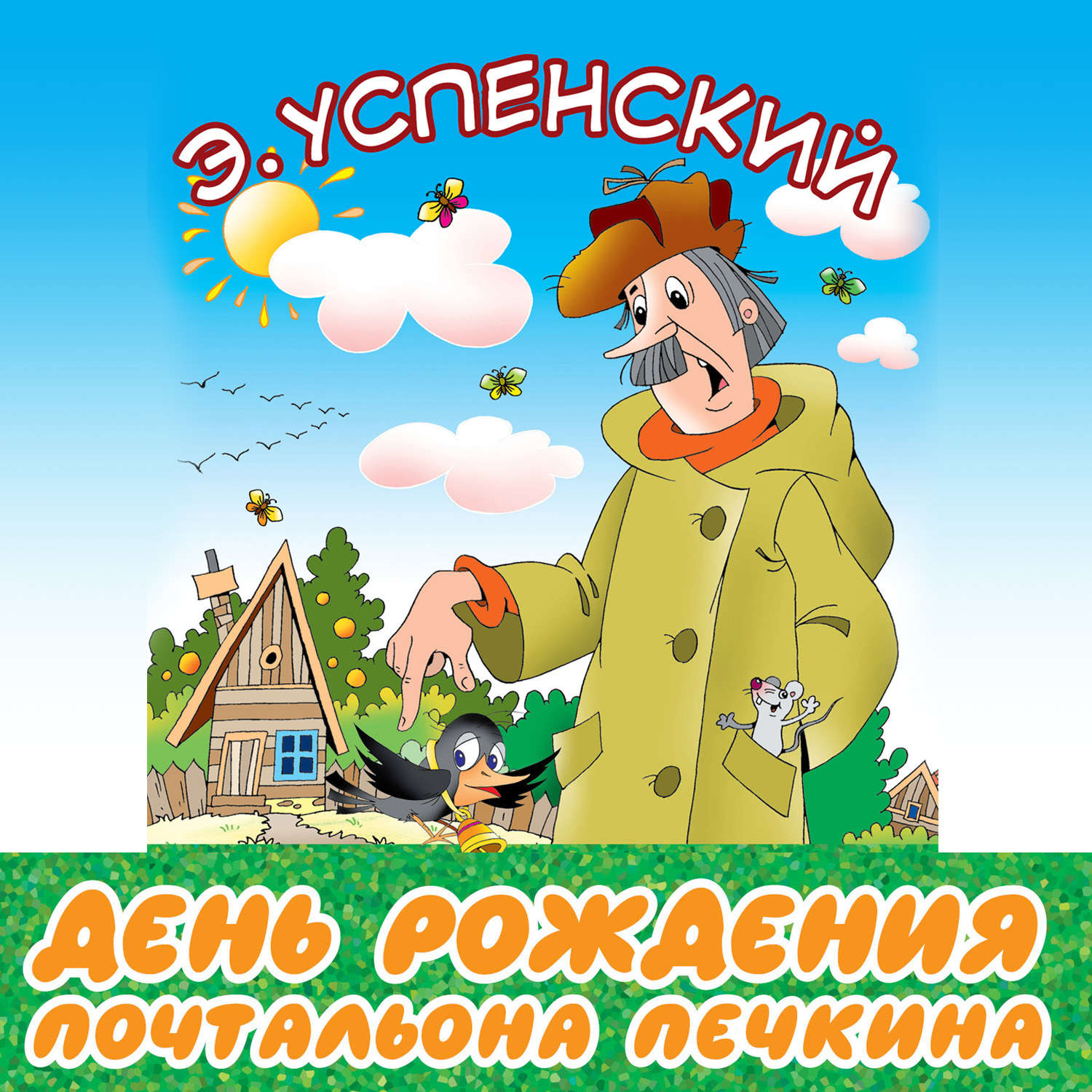Обложка книги «День рождения почтальона Печкина»