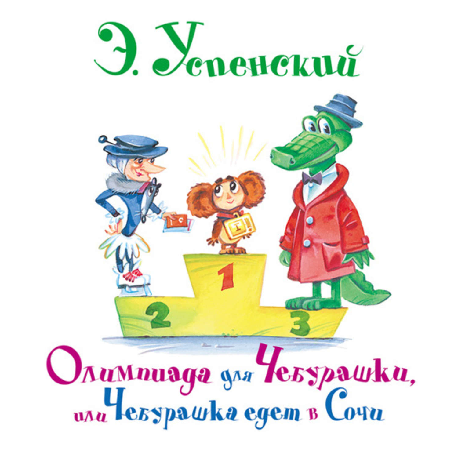 Обложка книги «Олимпиада для Чебурашки, или Чебурашка едет в Сочи»