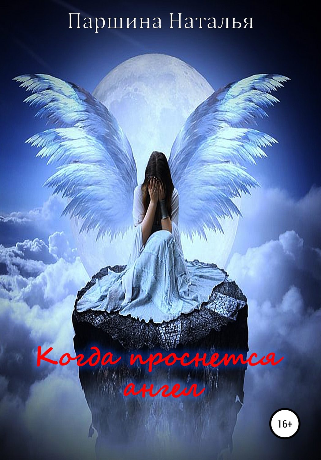 Обложка книги «Когда проснётся ангел»