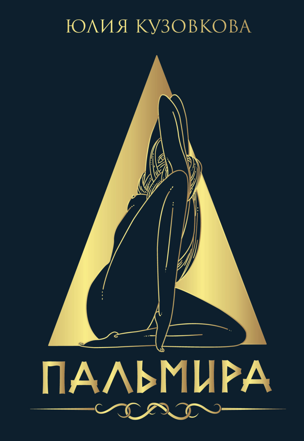 Обложка книги «Пальмира»