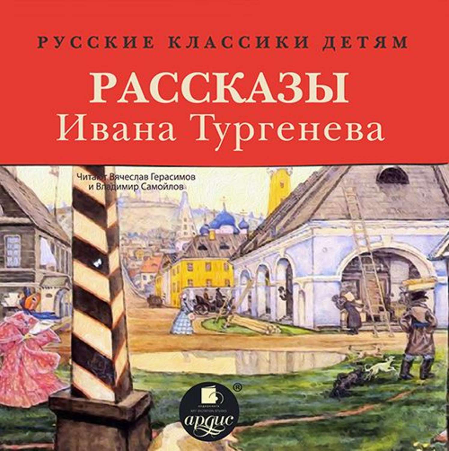 Обложка книги «Русские классики детям: Рассказы Ивана Тургенева»