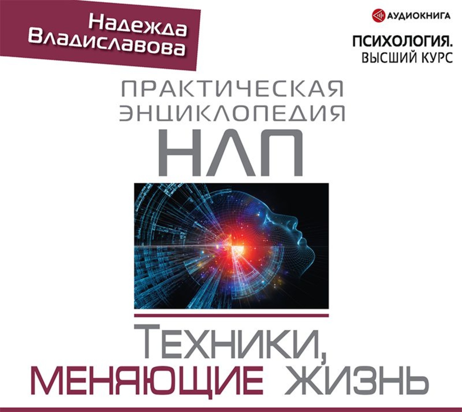 Обложка книги «НЛП. Техники, меняющие жизнь»