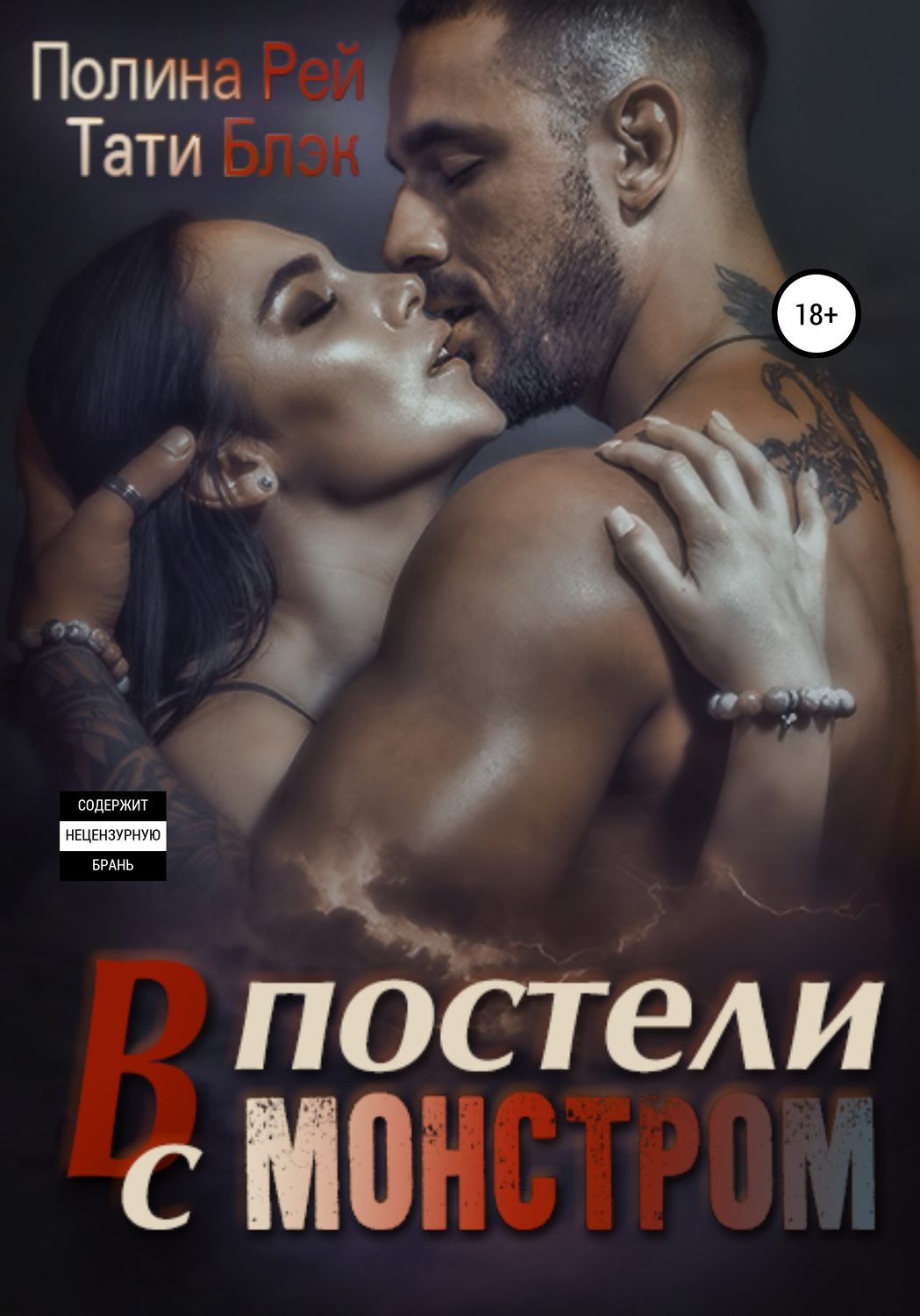 Обложка книги «В постели с монстром»
