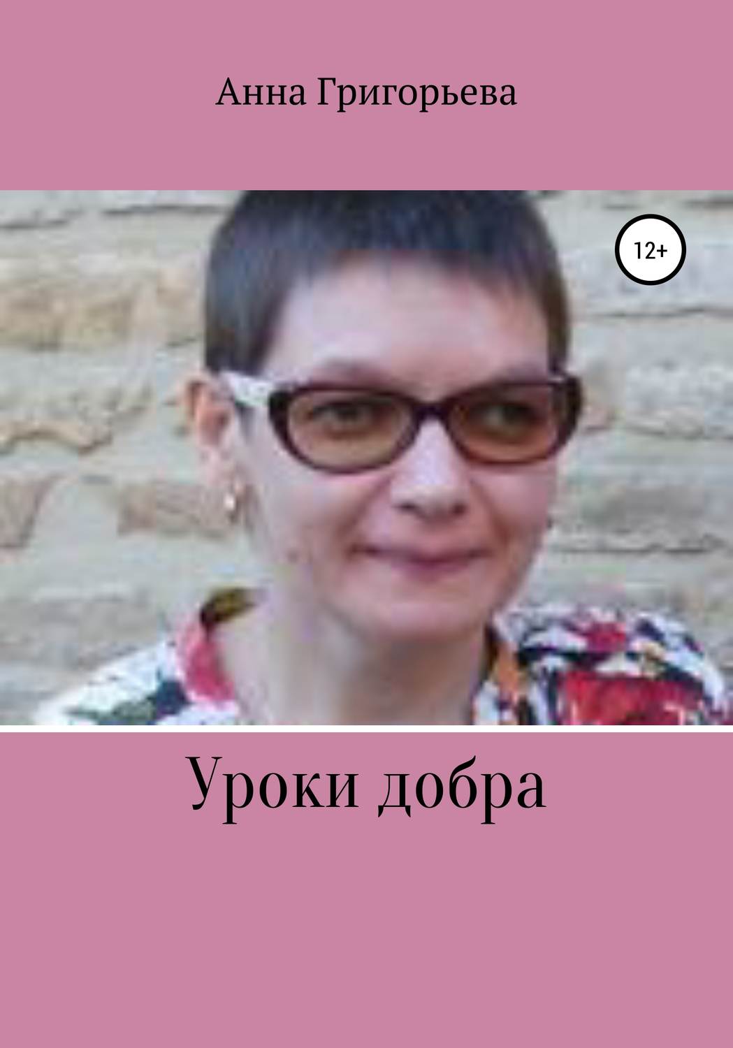 Обложка книги «Уроки добра»