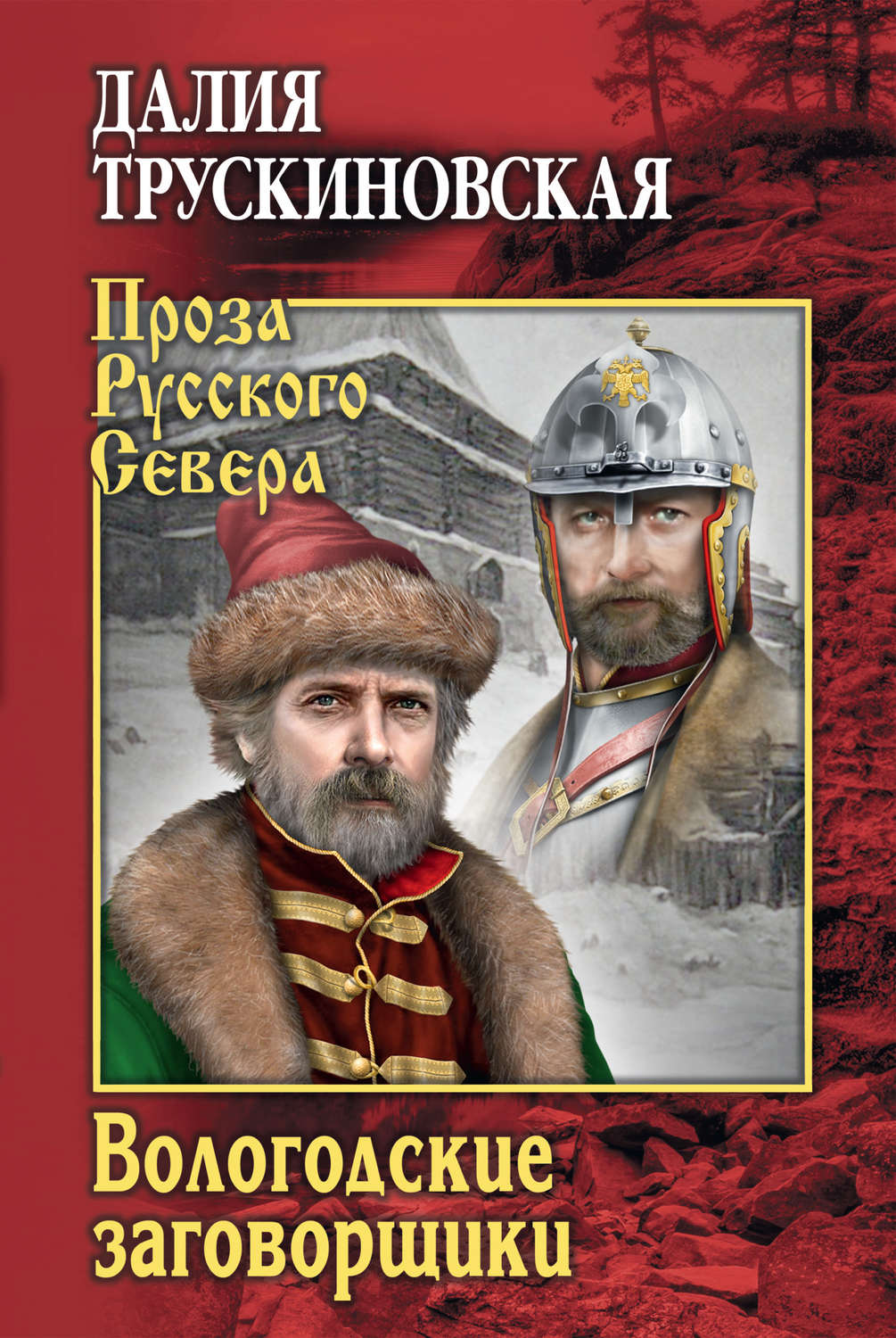 Обложка книги «Вологодские заговорщики»