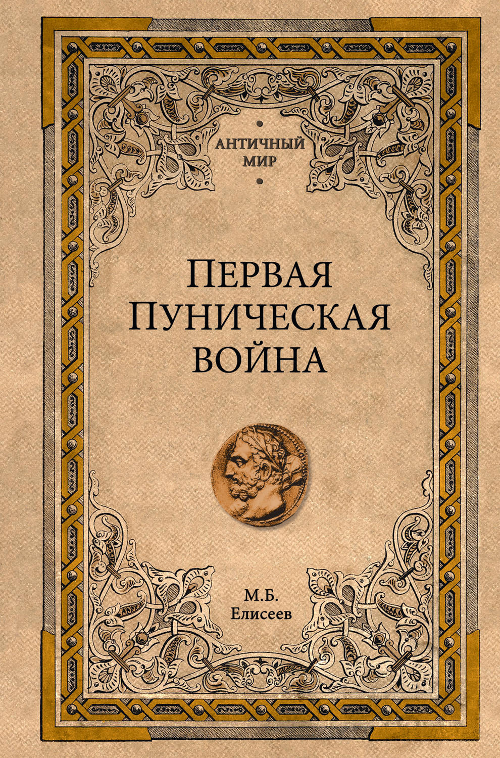 Обложка книги «Первая Пуническая война»