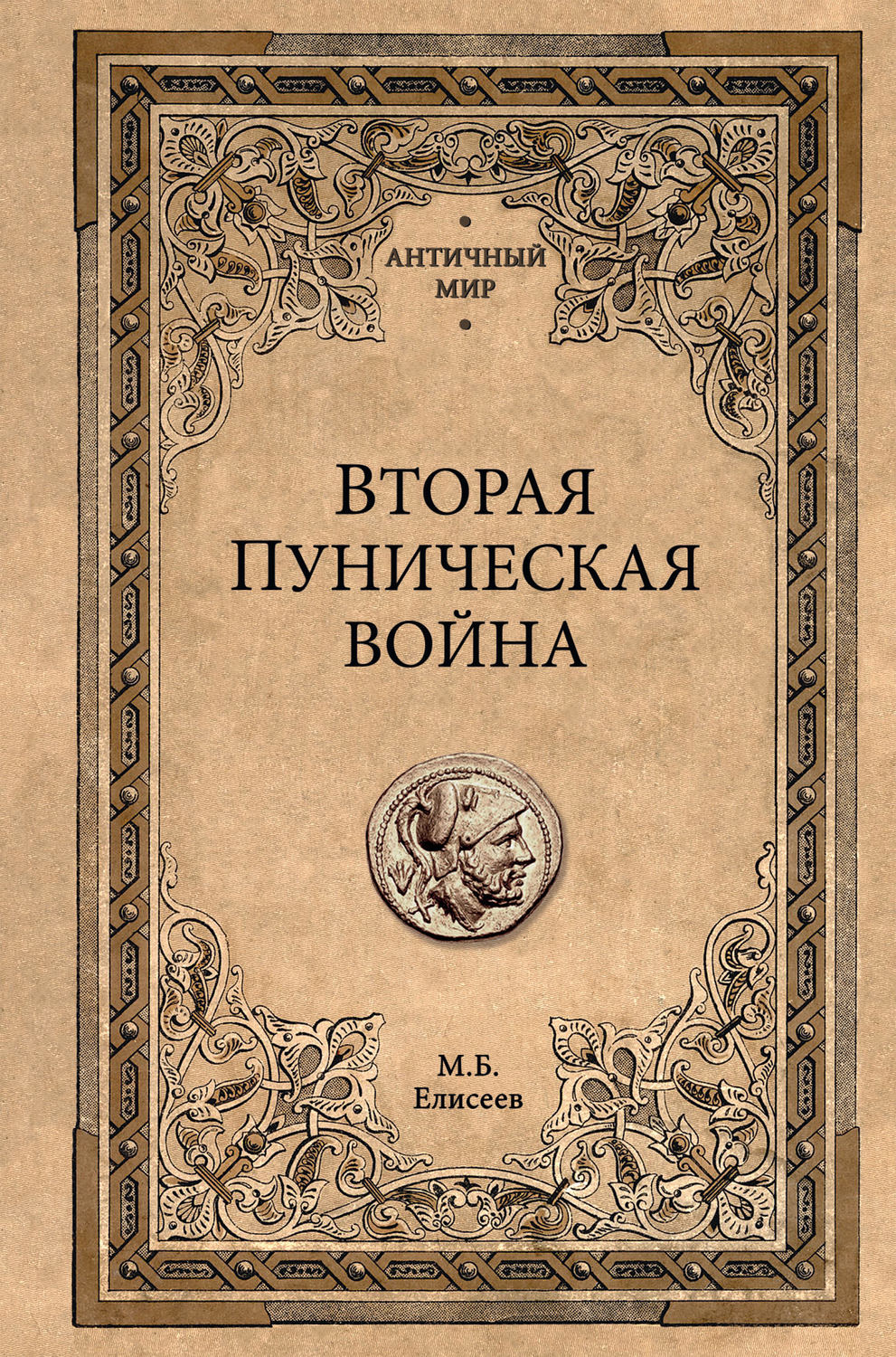 Обложка книги «Вторая Пуническая война»