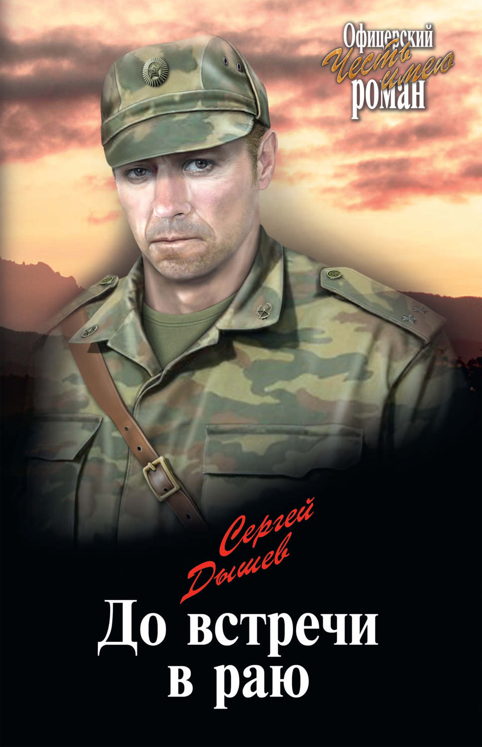 Обложка книги «До встречи в раю»