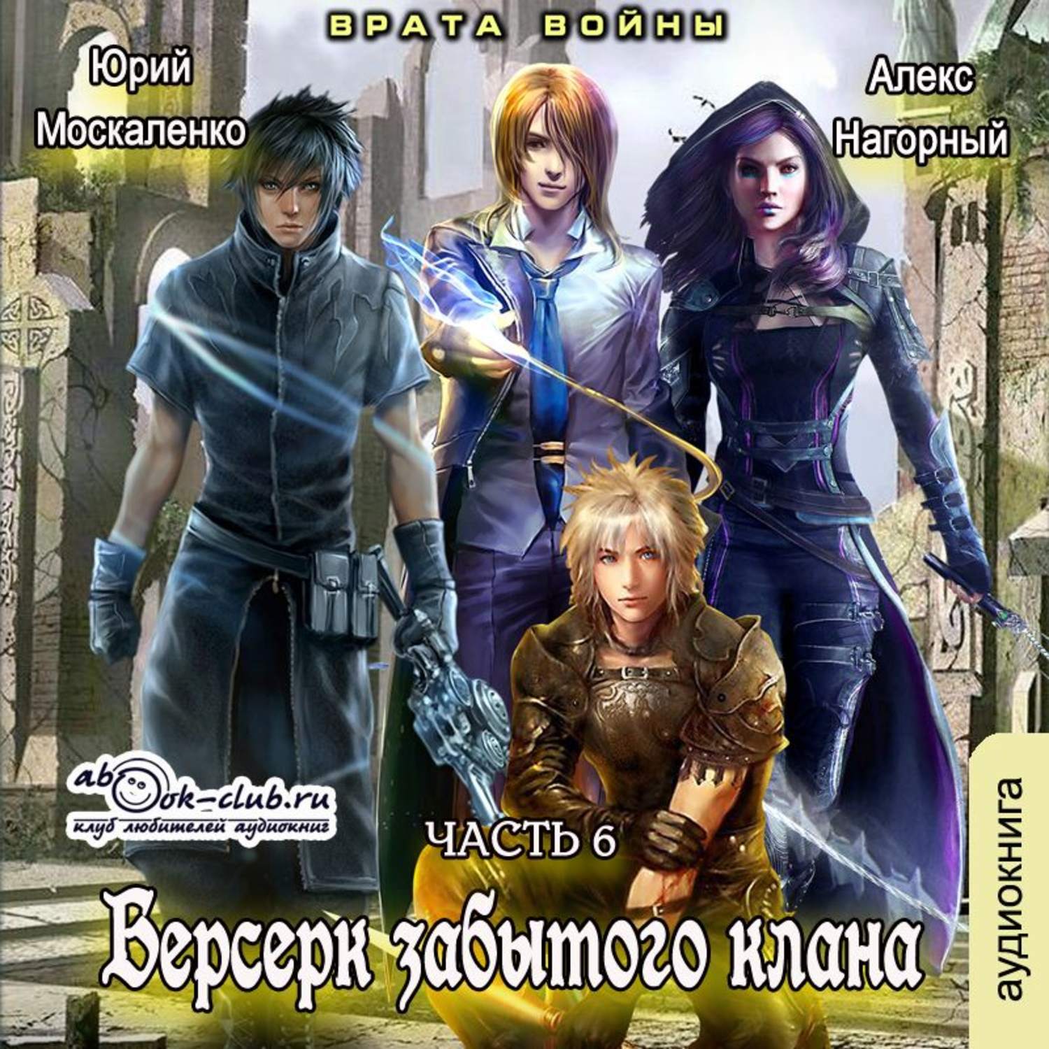 Обложка книги «Берсерк забытого клана. Врата войны»