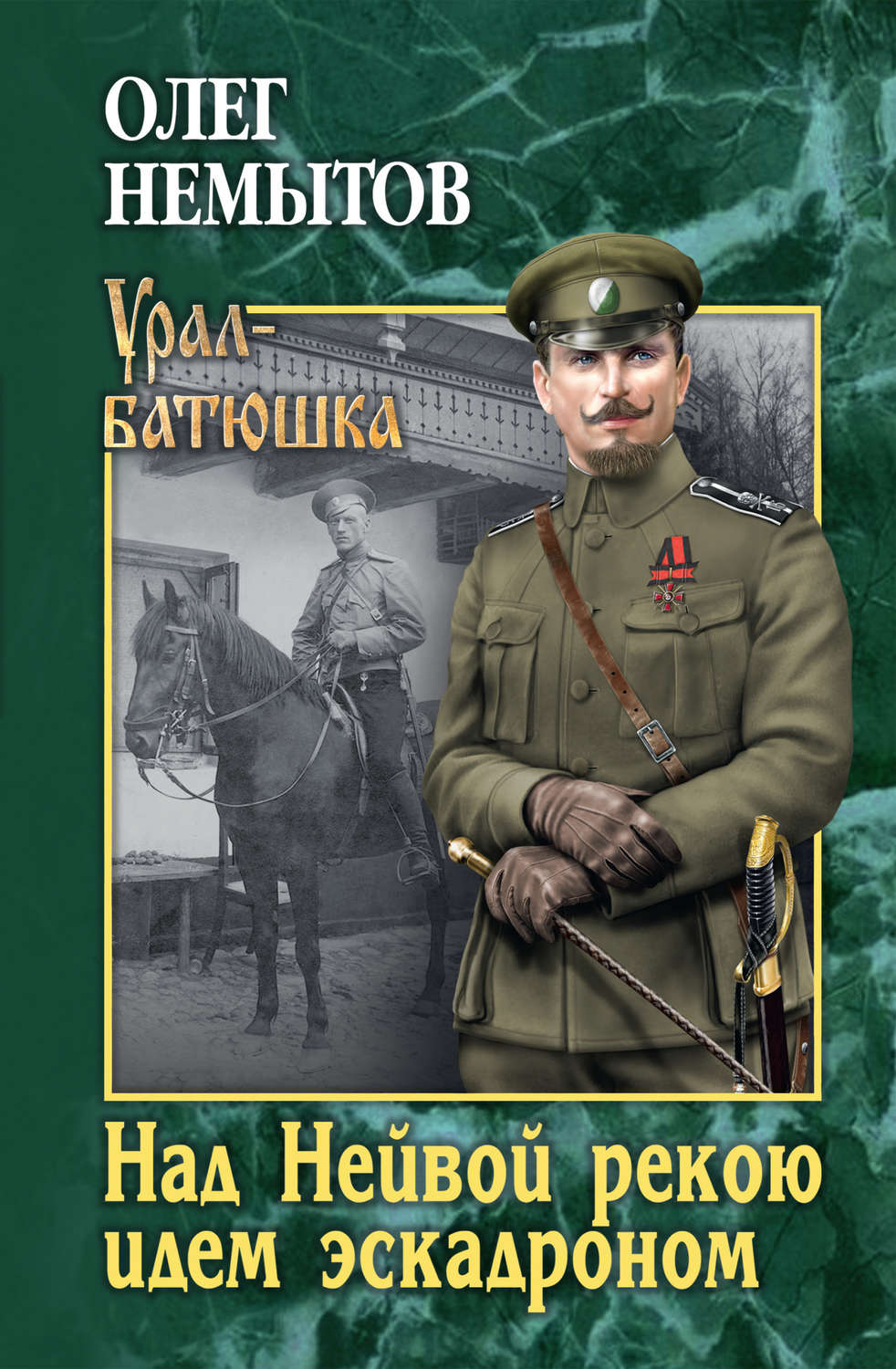 Обложка книги «Над Нейвой рекою идем эскадроном»