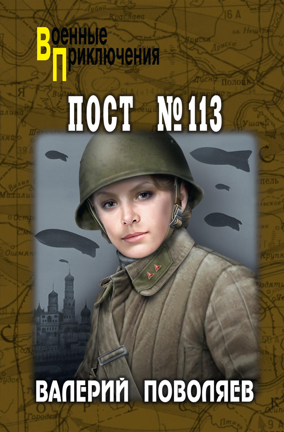Обложка книги «Пост № 113»