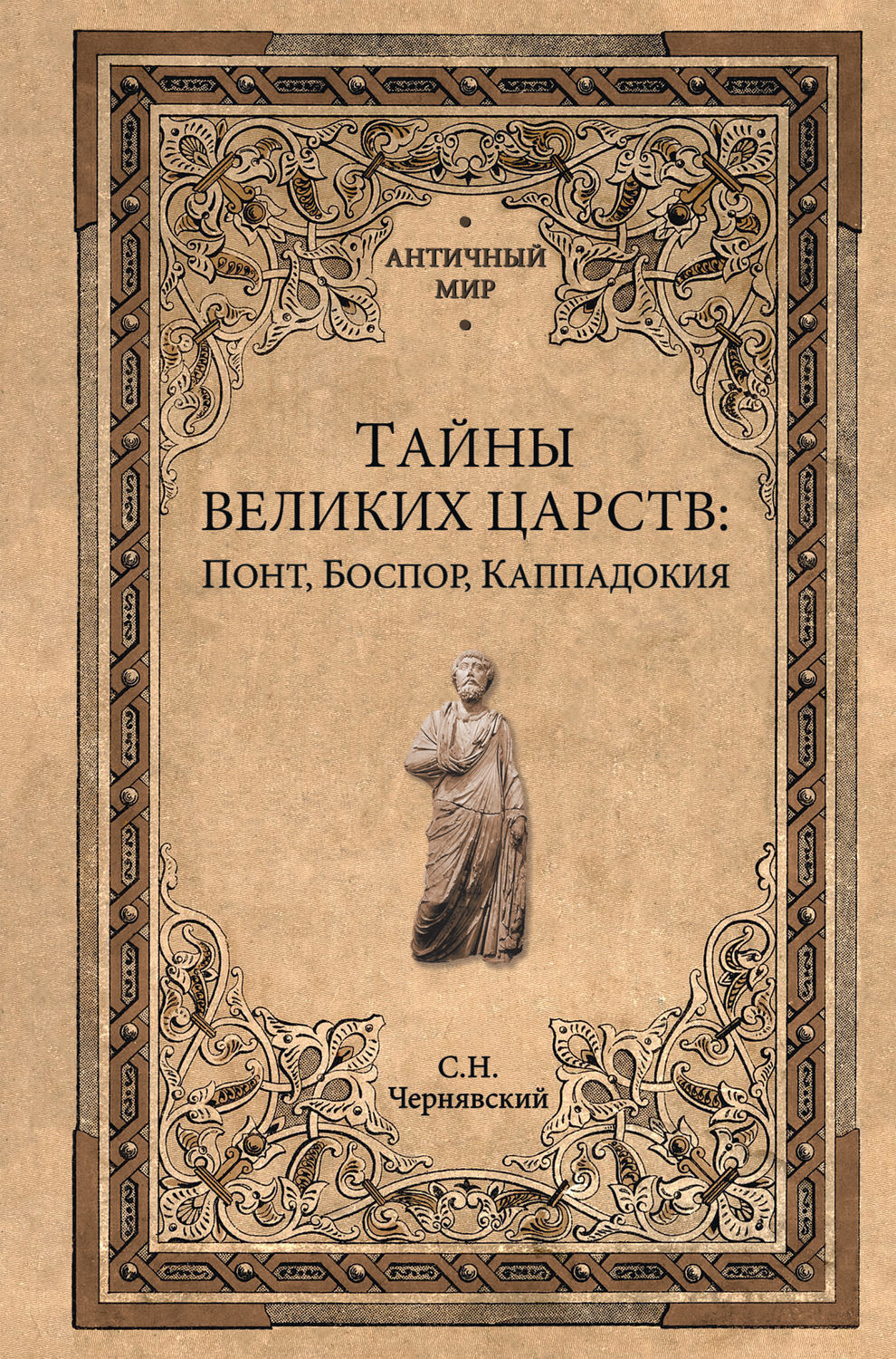Обложка книги «Тайны великих царств. Понт, Каппадокия, Боспор»