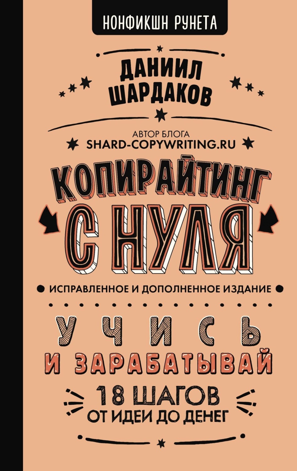 Обложка книги «Копирайтинг с нуля (исправленное и дополненное)»
