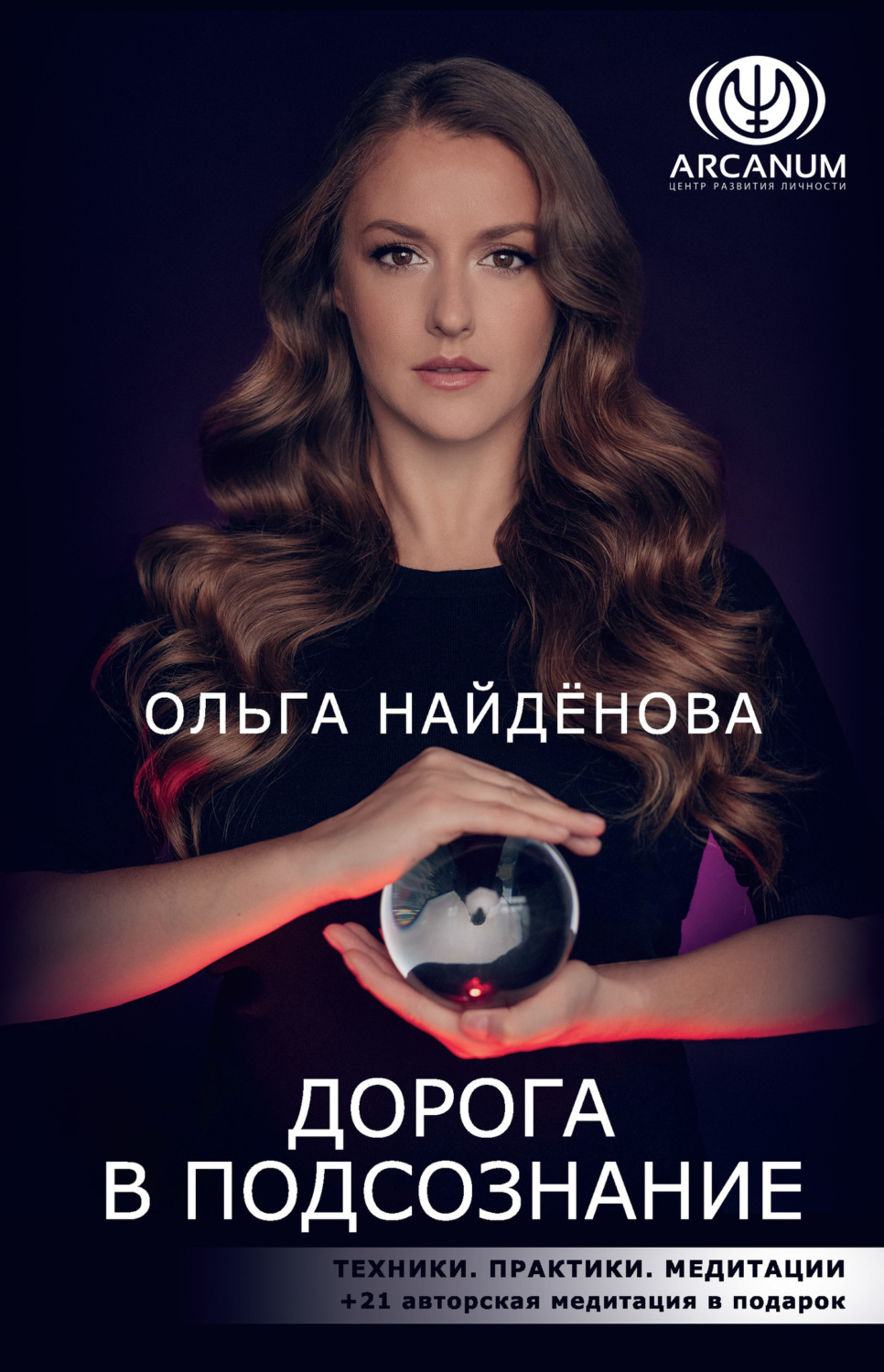 Обложка книги «Дорога в подсознание. Техники. Практики. Медитации»