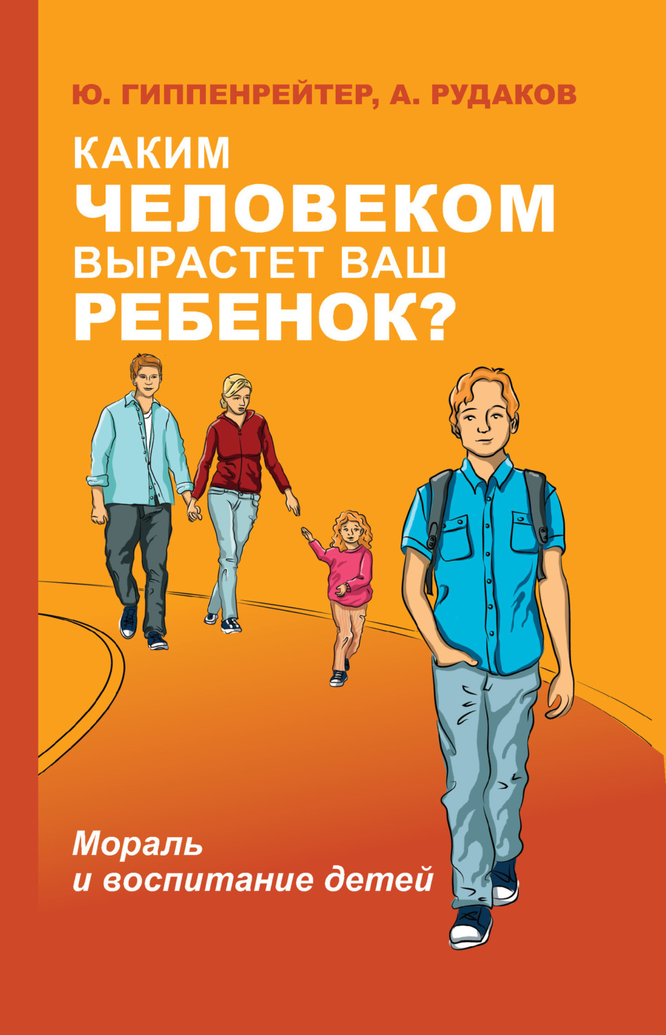 Обложка книги «Каким человеком вырастет ваш ребенок? Мораль и воспитание детей»