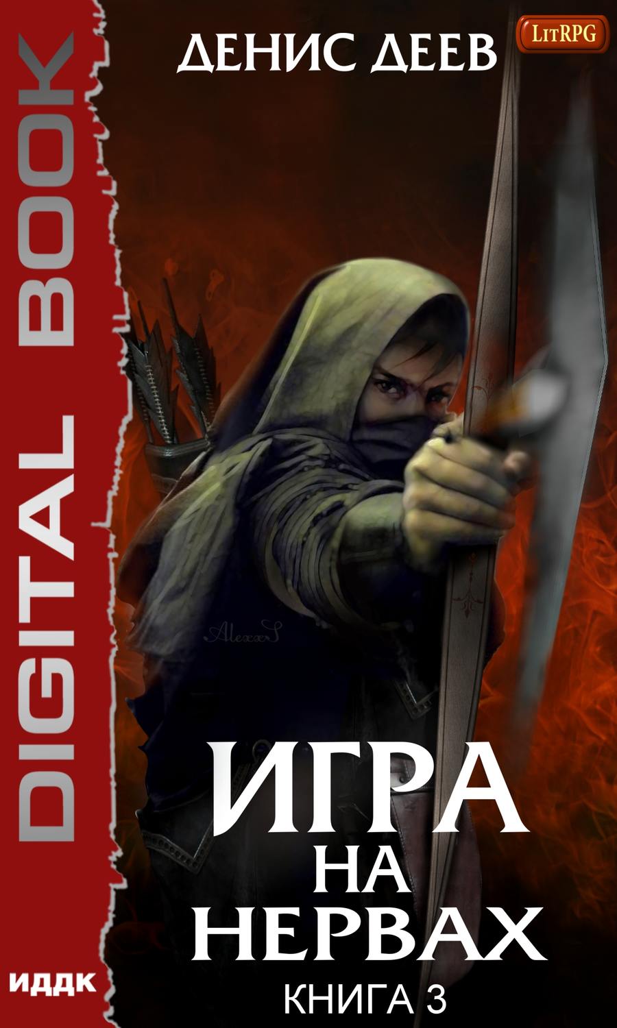 Обложка книги «Игра на нервах. Книга 3»