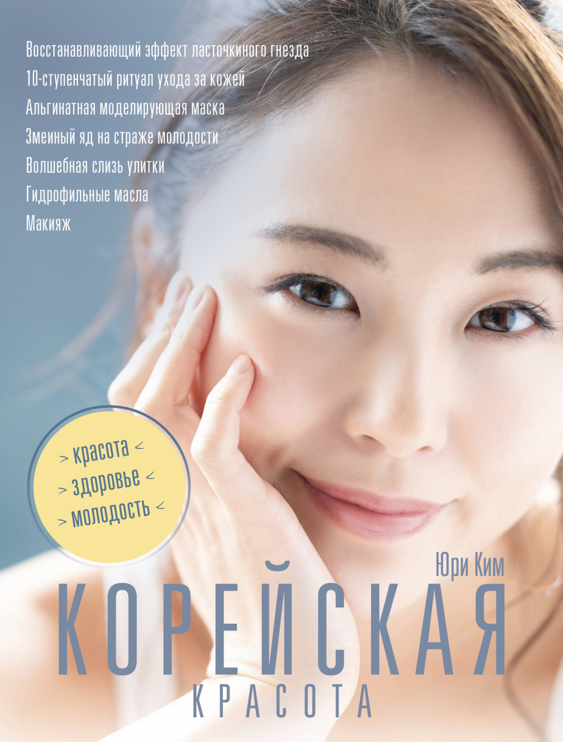 Обложка книги «Корейская красота»